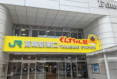 高崎駅（ぐんまちゃん駅）