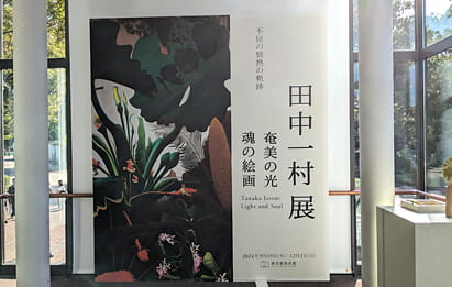 東京都美術館 田中一村展