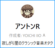 アントン　寂しがり屋のクラシック音楽オタク